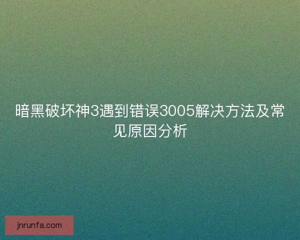 暗黑破坏神3遇到错误3005解决方法及常见原因分析