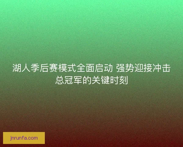 湖人季后赛模式全面启动 强势迎接冲击总冠军的关键时刻