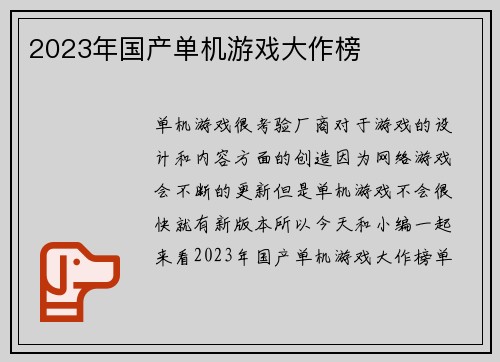 2023年国产单机游戏大作榜