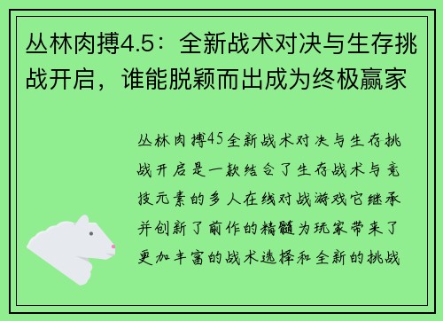 丛林肉搏4.5：全新战术对决与生存挑战开启，谁能脱颖而出成为终极赢家