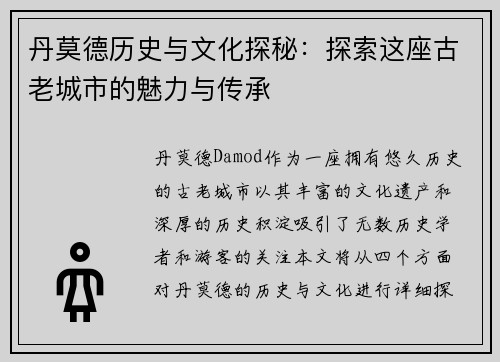 丹莫德历史与文化探秘:探索这座古老城市的魅力与传承 丹莫德历史与文化探秘:探索这座古老城市的魅力与传承
