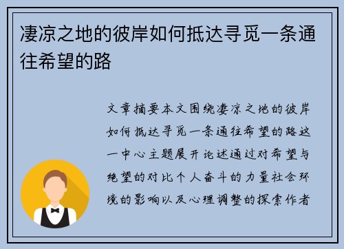 凄凉之地的彼岸如何抵达寻觅一条通往希望的路