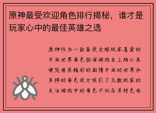 原神最受欢迎角色排行揭秘，谁才是玩家心中的最佳英雄之选