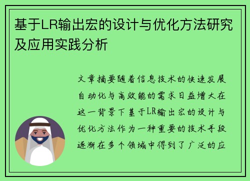 基于LR输出宏的设计与优化方法研究及应用实践分析
