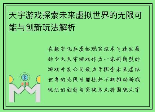 天宇游戏探索未来虚拟世界的无限可能与创新玩法解析