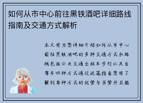 如何从市中心前往黑铁酒吧详细路线指南及交通方式解析