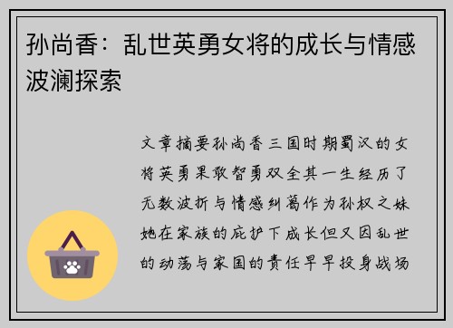 孙尚香：乱世英勇女将的成长与情感波澜探索