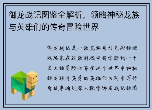御龙战记图鉴全解析，领略神秘龙族与英雄们的传奇冒险世界