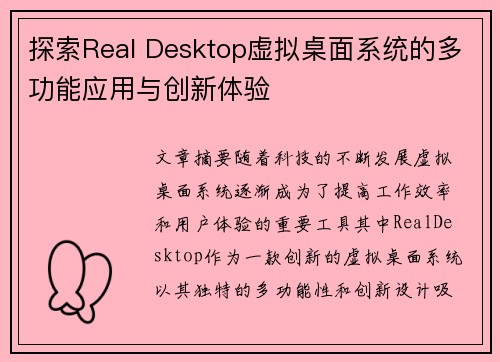 探索Real Desktop虚拟桌面系统的多功能应用与创新体验