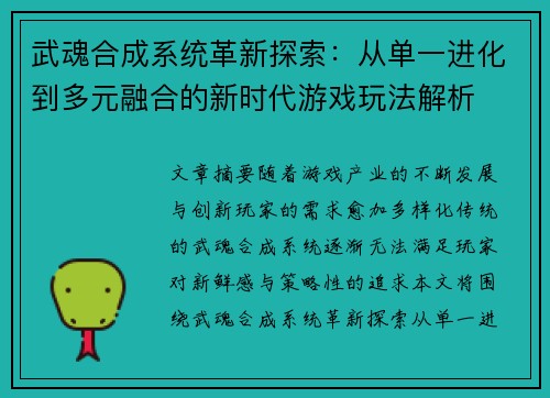 武魂合成系统革新探索:从单一进化到多元融合的新时代游戏玩法解析 武魂合成系统革新探索:从单一进化到多元融合的新时代游戏玩法解析