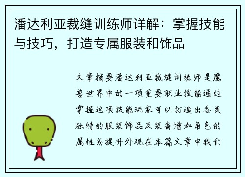 潘达利亚裁缝训练师详解：掌握技能与技巧，打造专属服装和饰品