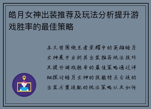 皓月女神出装推荐及玩法分析提升游戏胜率的最佳策略