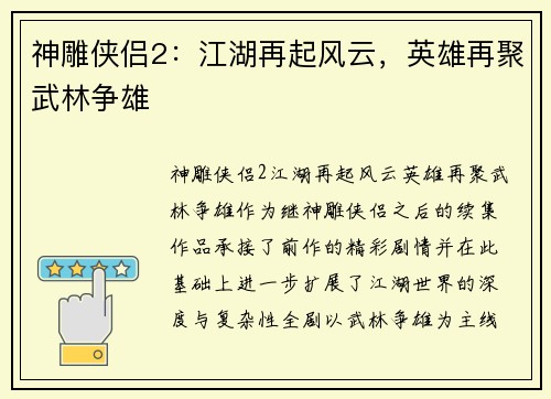 神雕侠侣2：江湖再起风云，英雄再聚武林争雄