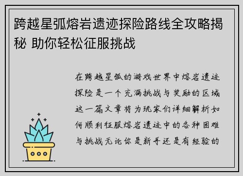 跨越星弧熔岩遗迹探险路线全攻略揭秘 助你轻松征服挑战
