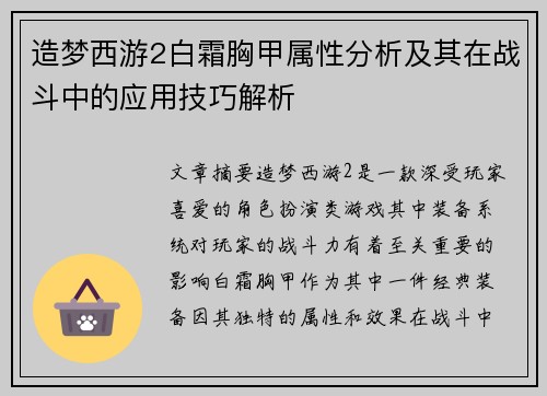 造梦西游2白霜胸甲属性分析及其在战斗中的应用技巧解析