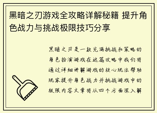 黑暗之刃游戏全攻略详解秘籍 提升角色战力与挑战极限技巧分享